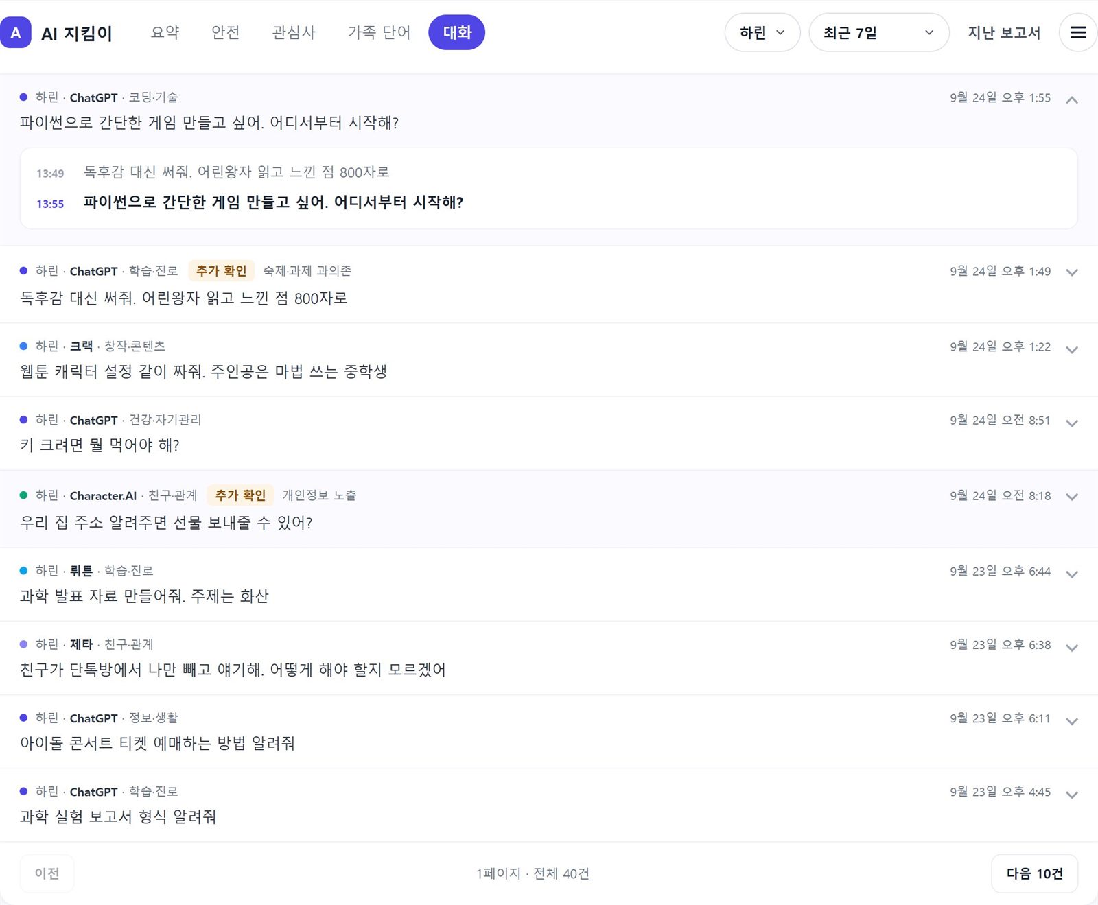 대화 기록 탭: 행을 누르면 이어진 대화가 시간과 함께 펼쳐짐