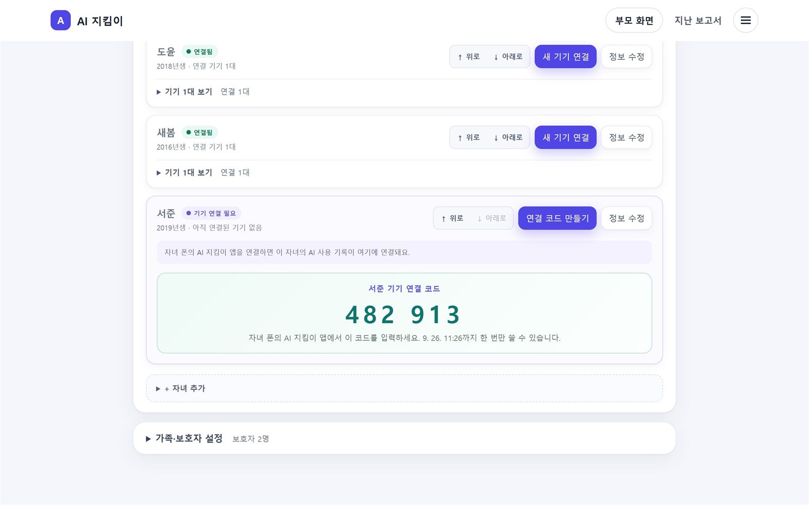 자녀 카드에 표시된 6자리 기기 연결 코드