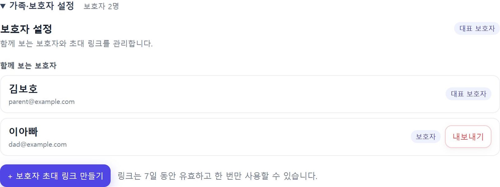 가족·보호자 설정