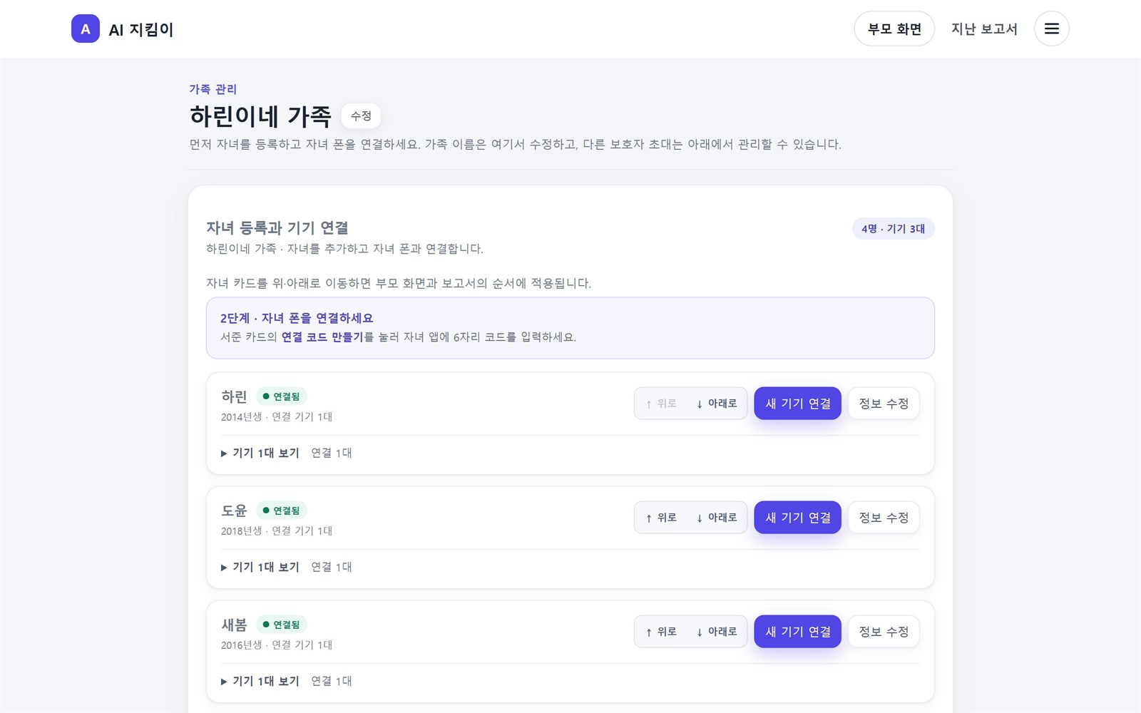 가족 관리 화면의 자녀 카드 목록