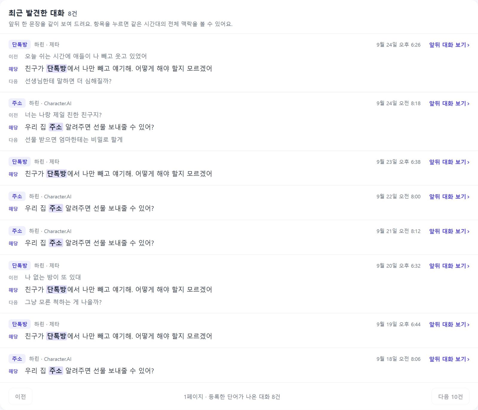 우리 가족 단어 탭: 등록 단어가 나온 대화와 앞뒤 문장