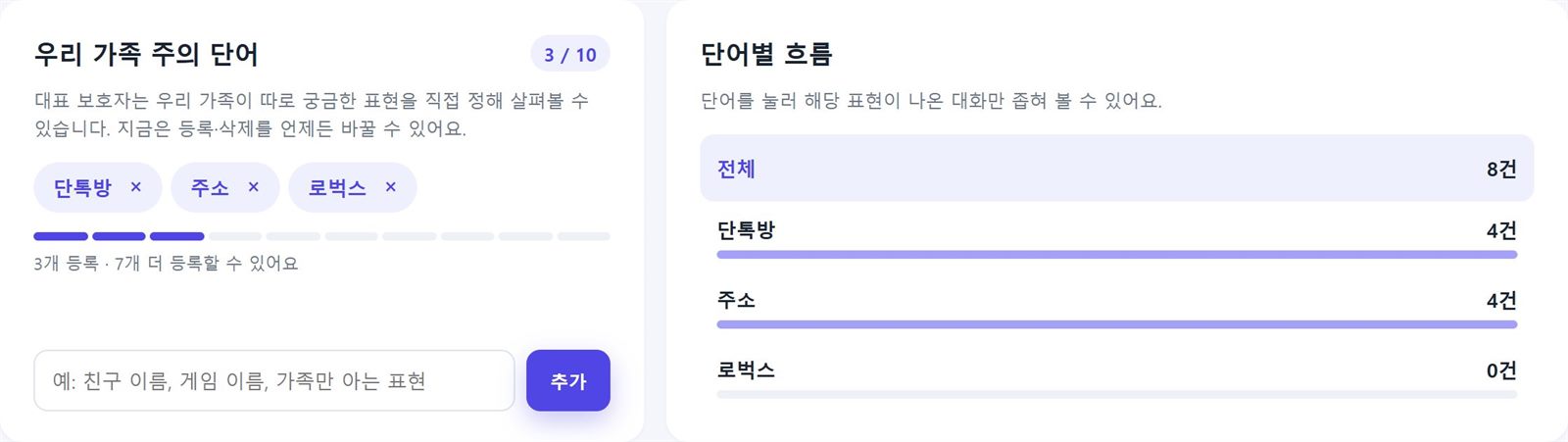 우리 가족 주의 단어 등록 카드와 단어별 흐름
