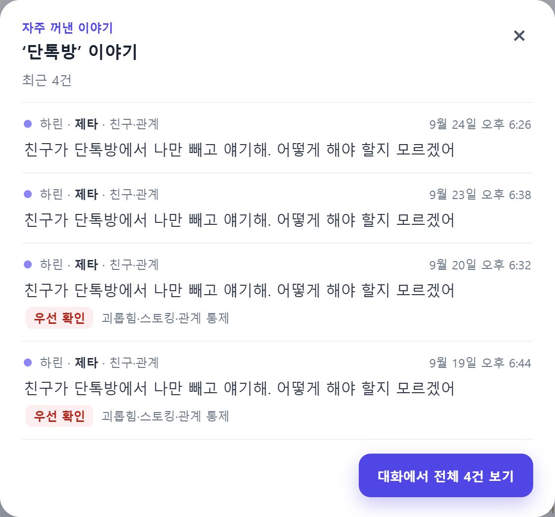 단어를 누르면 뜨는 최근 대화 5건 창