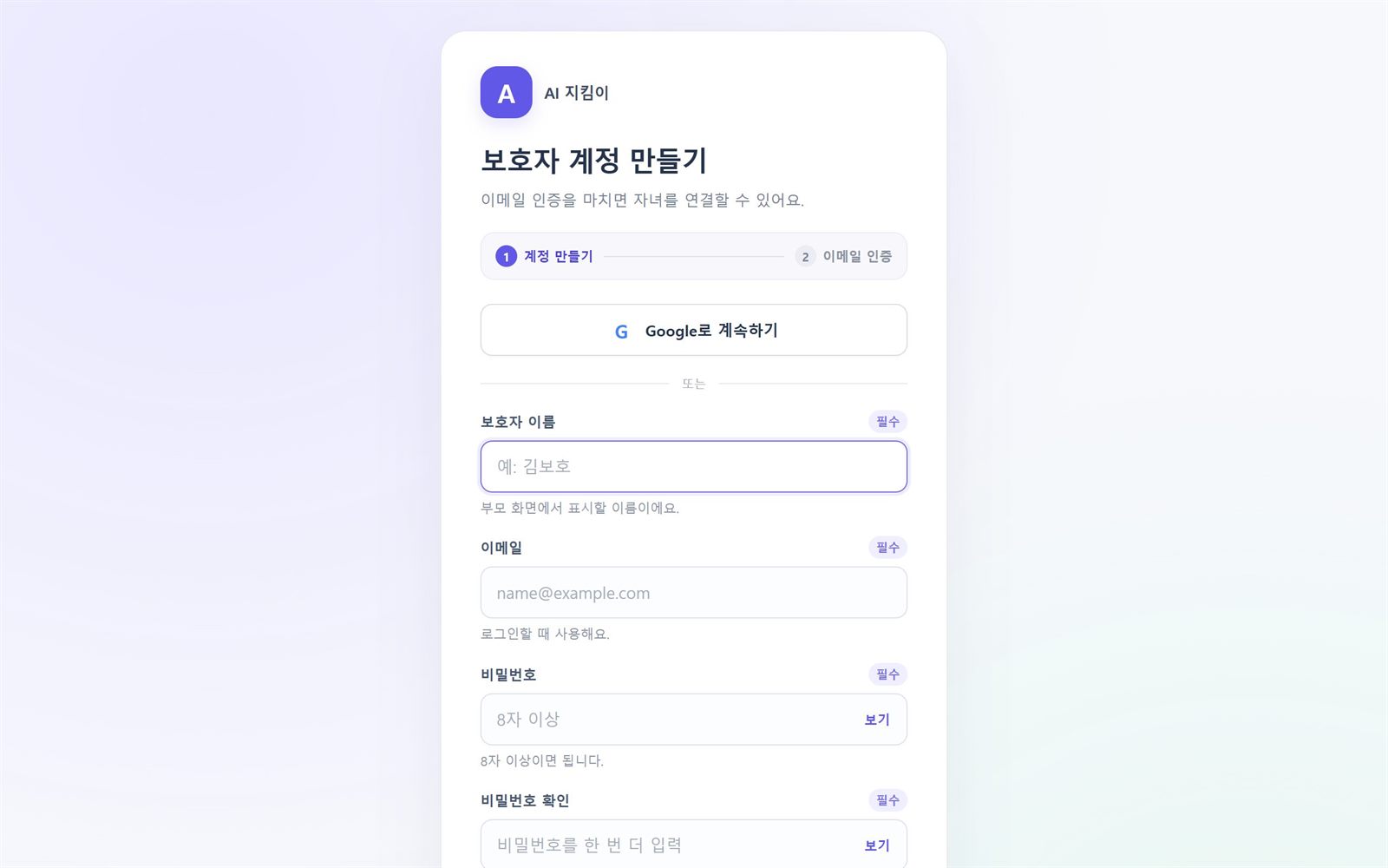 보호자 계정 만들기 화면