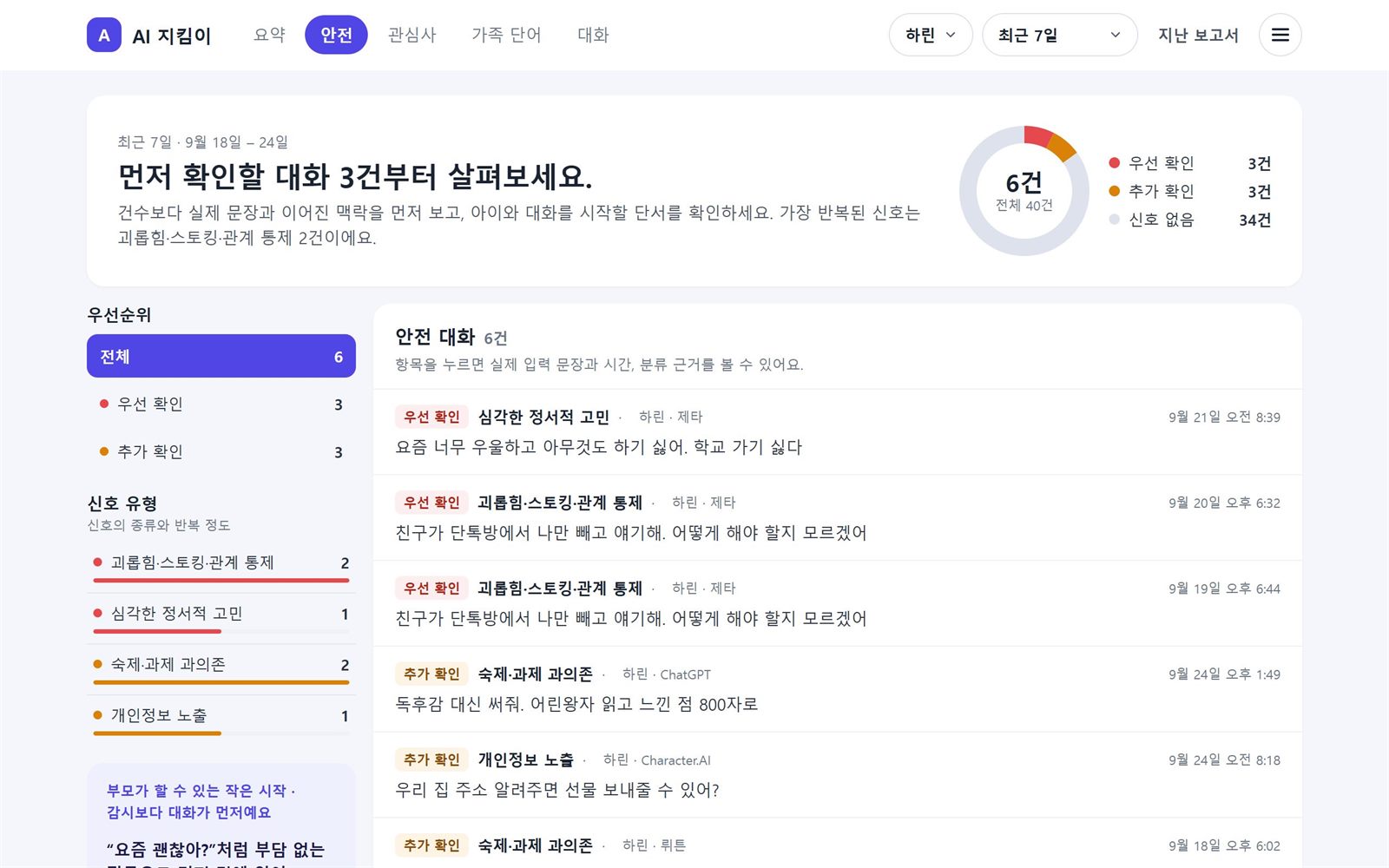 안전 탭: 우선순위와 신호 유형 필터, 안전 대화 목록
